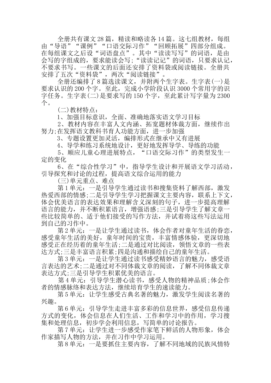 人教版五年级下册语文老师工作计划范文_第3页
