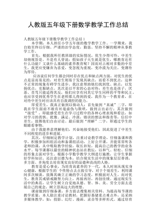 人教版五年级下册数学教学工作总结