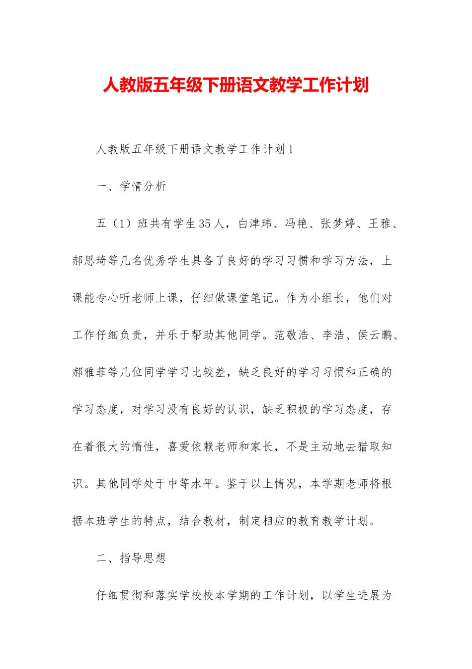 人教版五年级下册语文教学工作计划_第1页