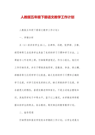 人教版五年级下册语文教学工作计划