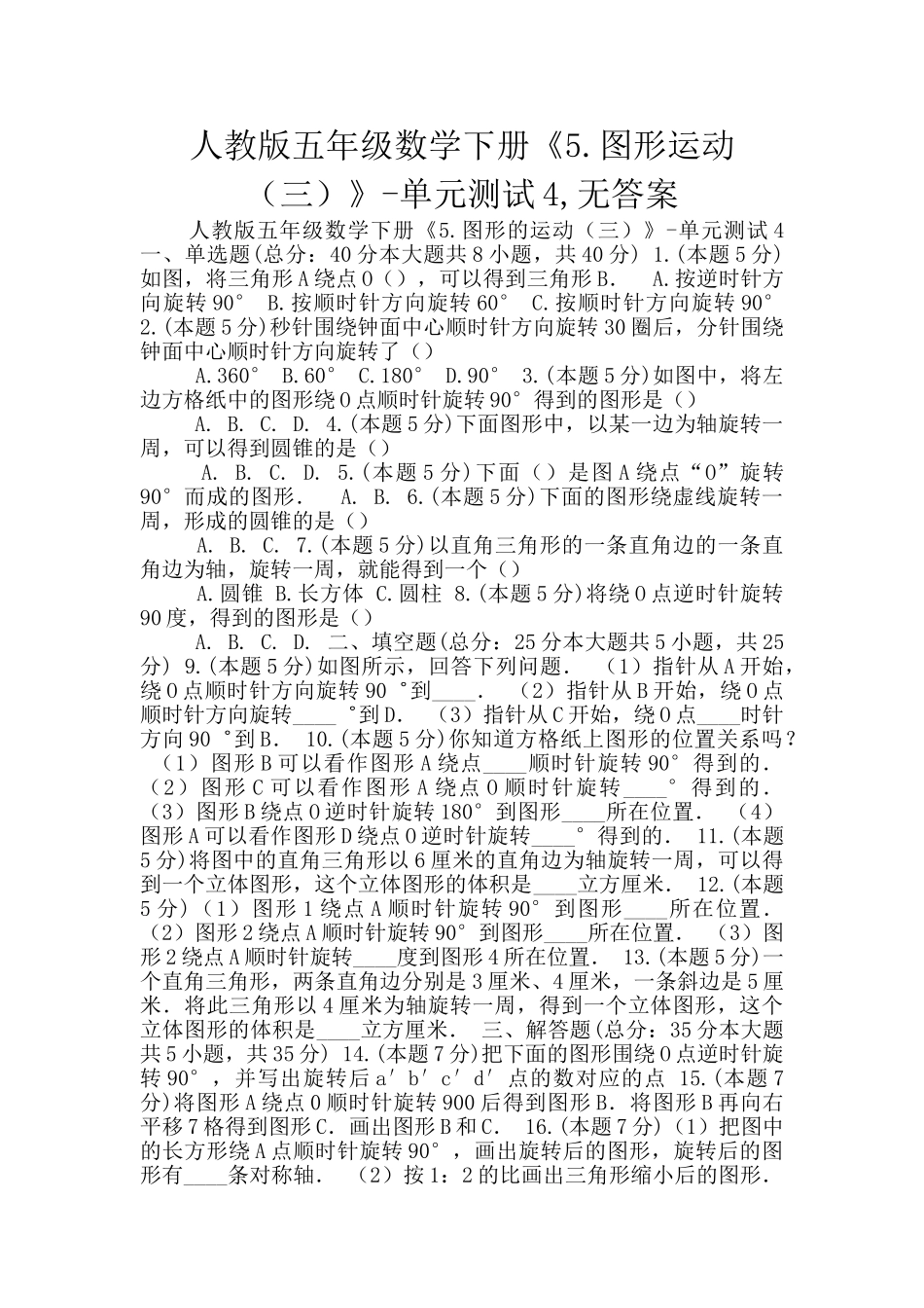 人教版五年级数学下册《5.图形运动》-单元测试4-无答案_第1页