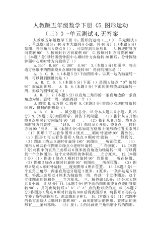人教版五年级数学下册《5.图形运动》-单元测试4-无答案
