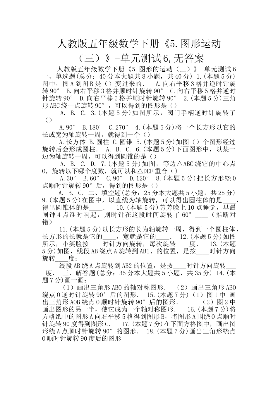 人教版五年级数学下册《5.图形运动》-单元测试6-无答案_第1页