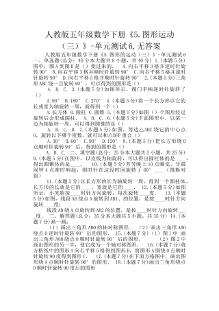 人教版五年级数学下册《5.图形运动》-单元测试6-无答案