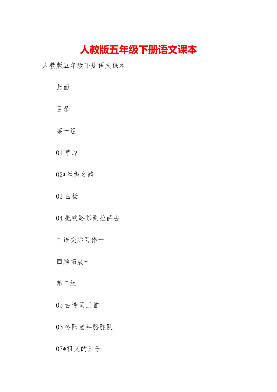 人教版五年级下册语文课本_第1页