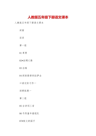 人教版五年级下册语文课本