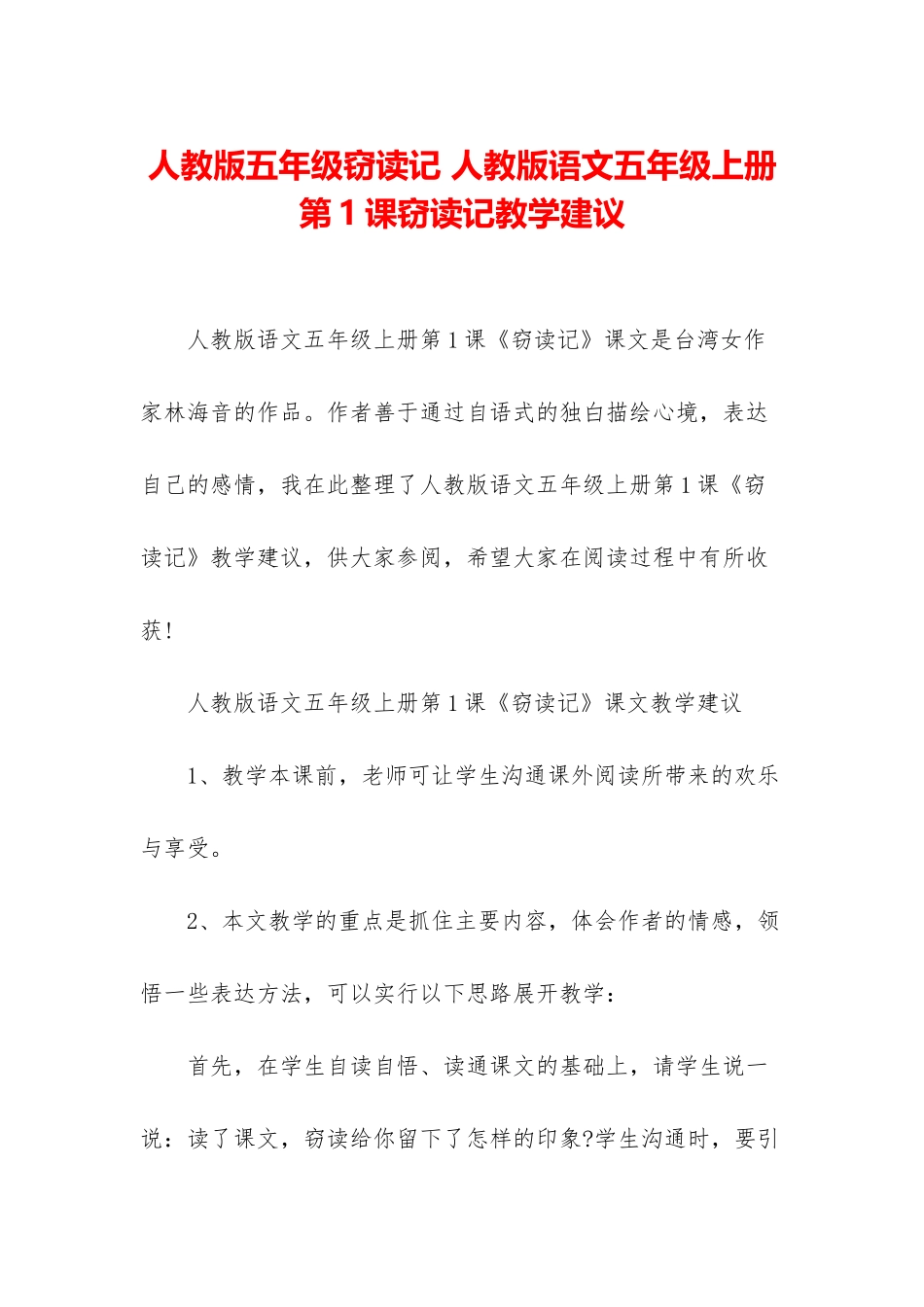 人教版五年级窃读记-人教版语文五年级上册第1课窃读记教学建议_第1页