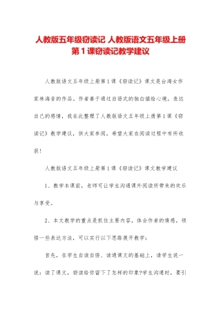 人教版五年级窃读记-人教版语文五年级上册第1课窃读记教学建议