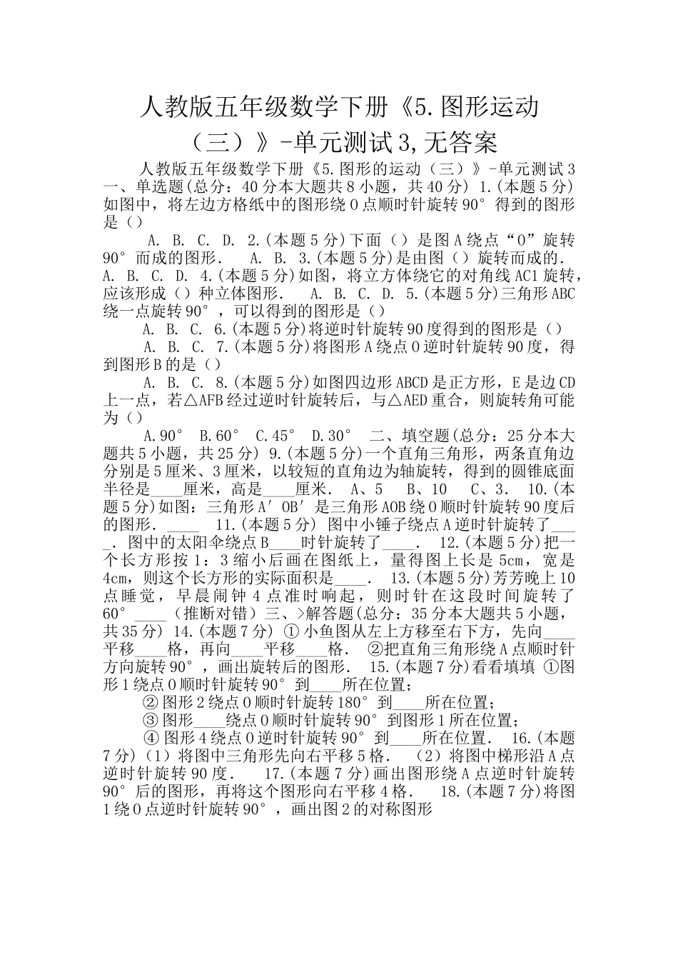 人教版五年级数学下册《5.图形运动》-单元测试3-无答案_第1页