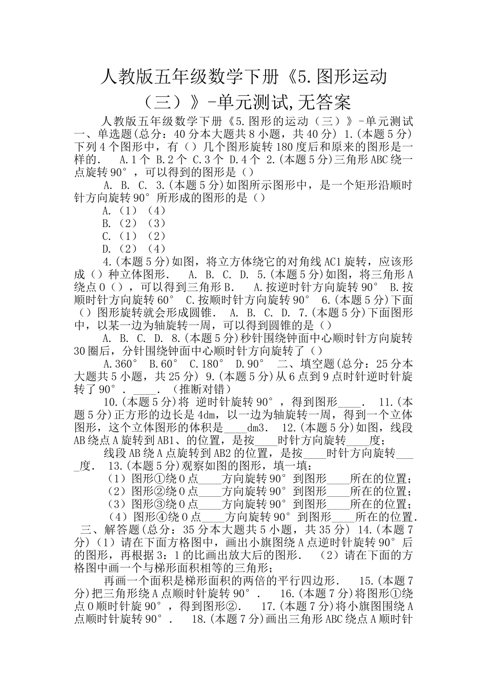 人教版五年级数学下册《5.图形运动》-单元测试-无答案_第1页