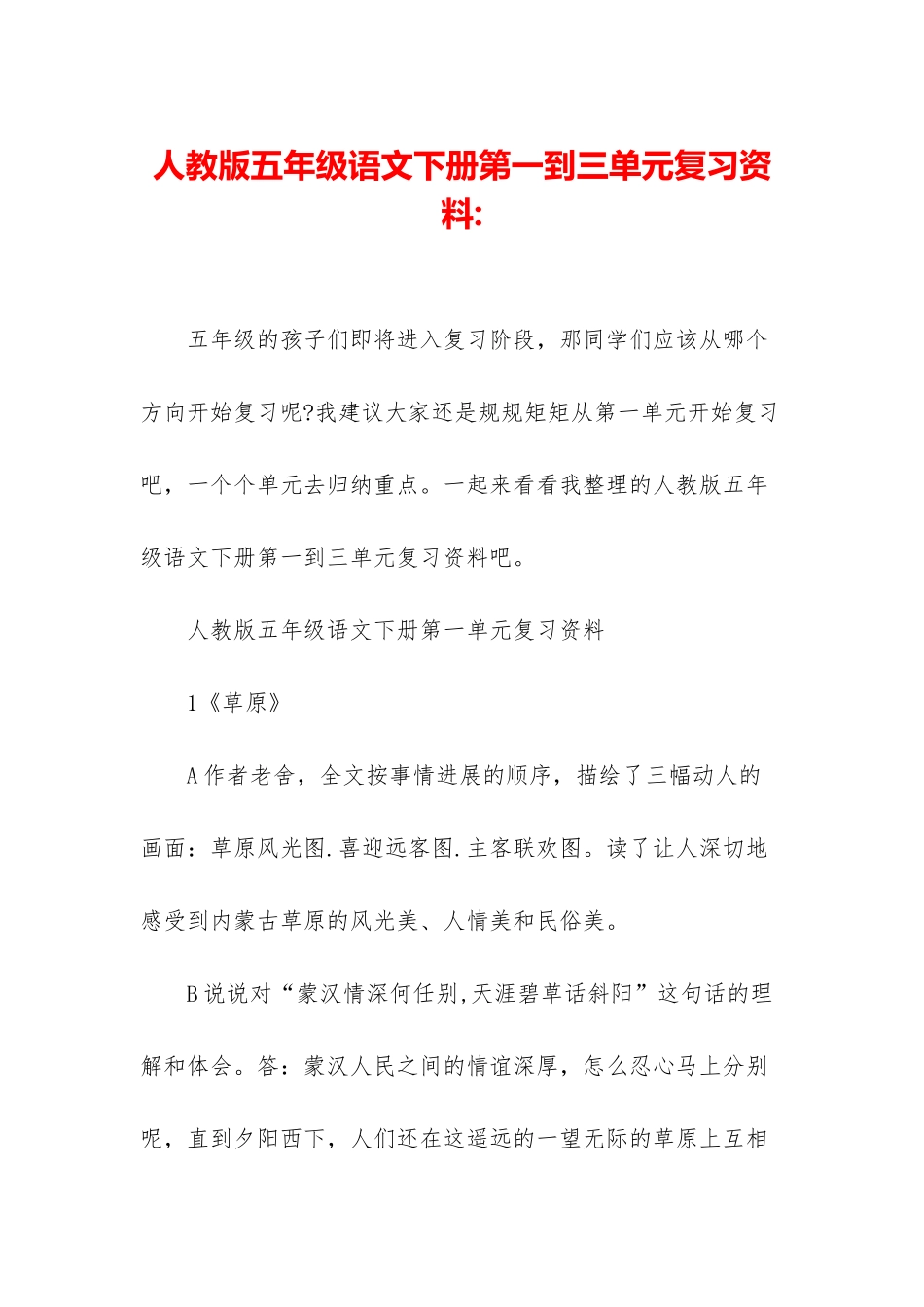 人教版五年级语文下册第一到三单元复习资料-_第1页