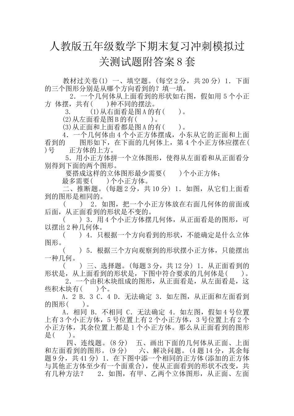 人教版五年级数学下期末复习冲刺模拟过关测试题附答案8套_第1页