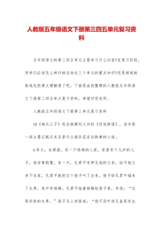 人教版五年级语文下册第三四五单元复习资料