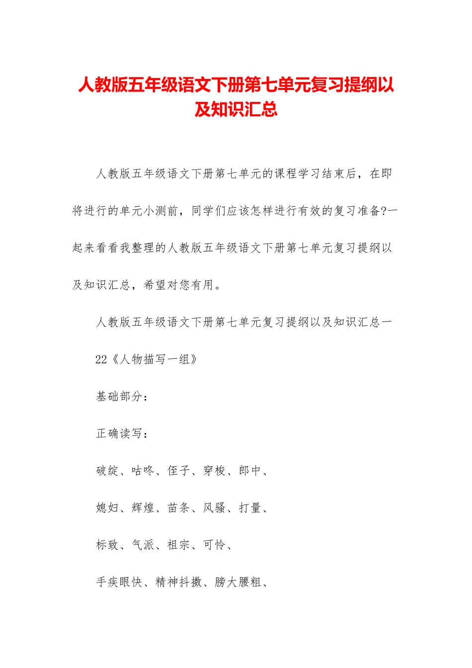 人教版五年级语文下册第七单元复习提纲以及知识汇总_第1页