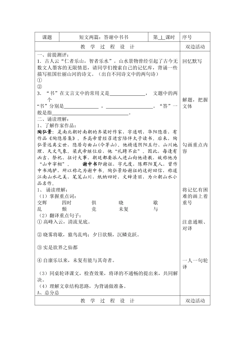 人教版八年级上《答谢中书书》学案_第1页