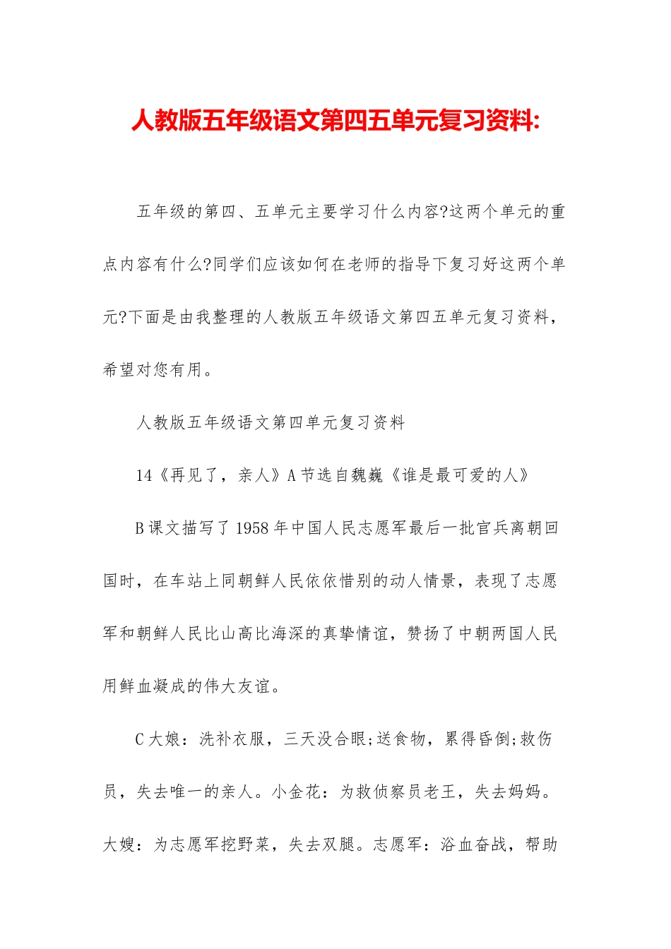 人教版五年级语文第四五单元复习资料-_第1页