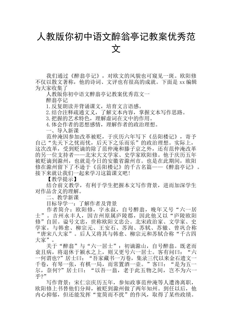 人教版你初中语文醉翁亭记教案优秀范文_第1页