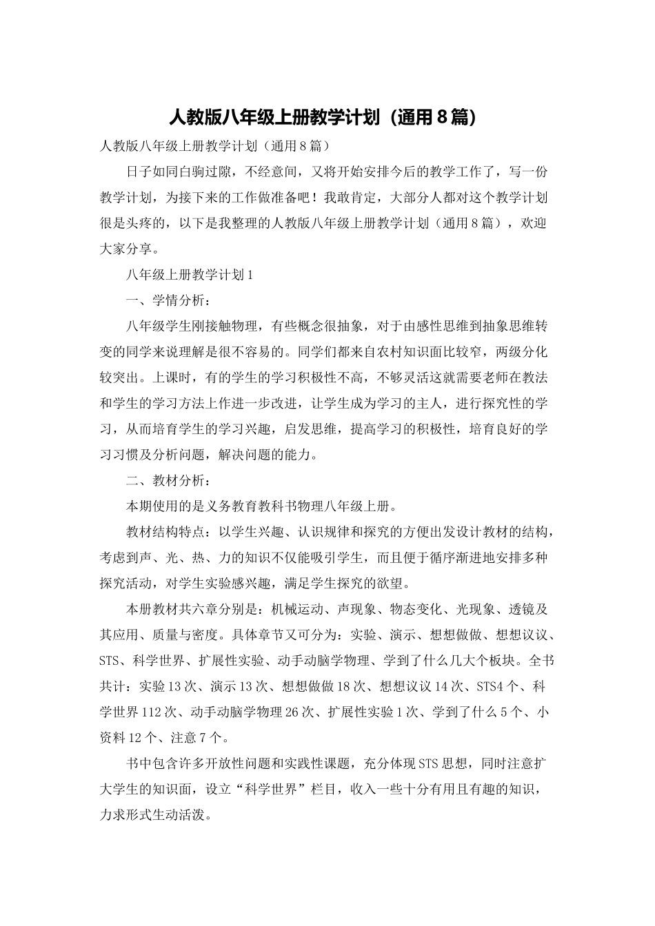 人教版八年级上册教学计划_第1页
