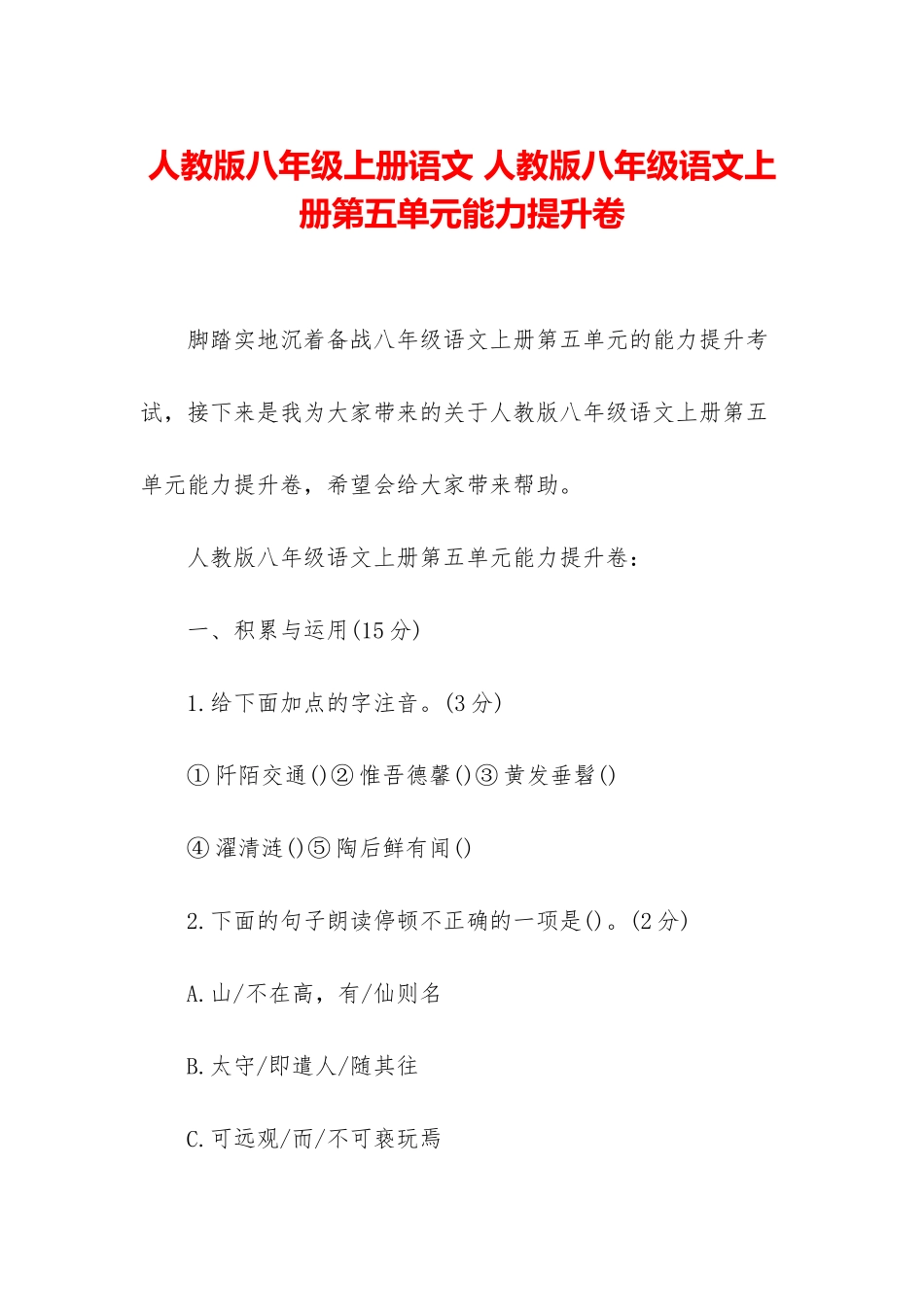 人教版八年级上册语文-人教版八年级语文上册第五单元能力提升卷_第1页