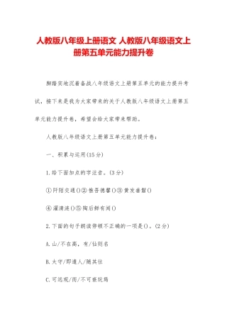 人教版八年级上册语文-人教版八年级语文上册第五单元能力提升卷