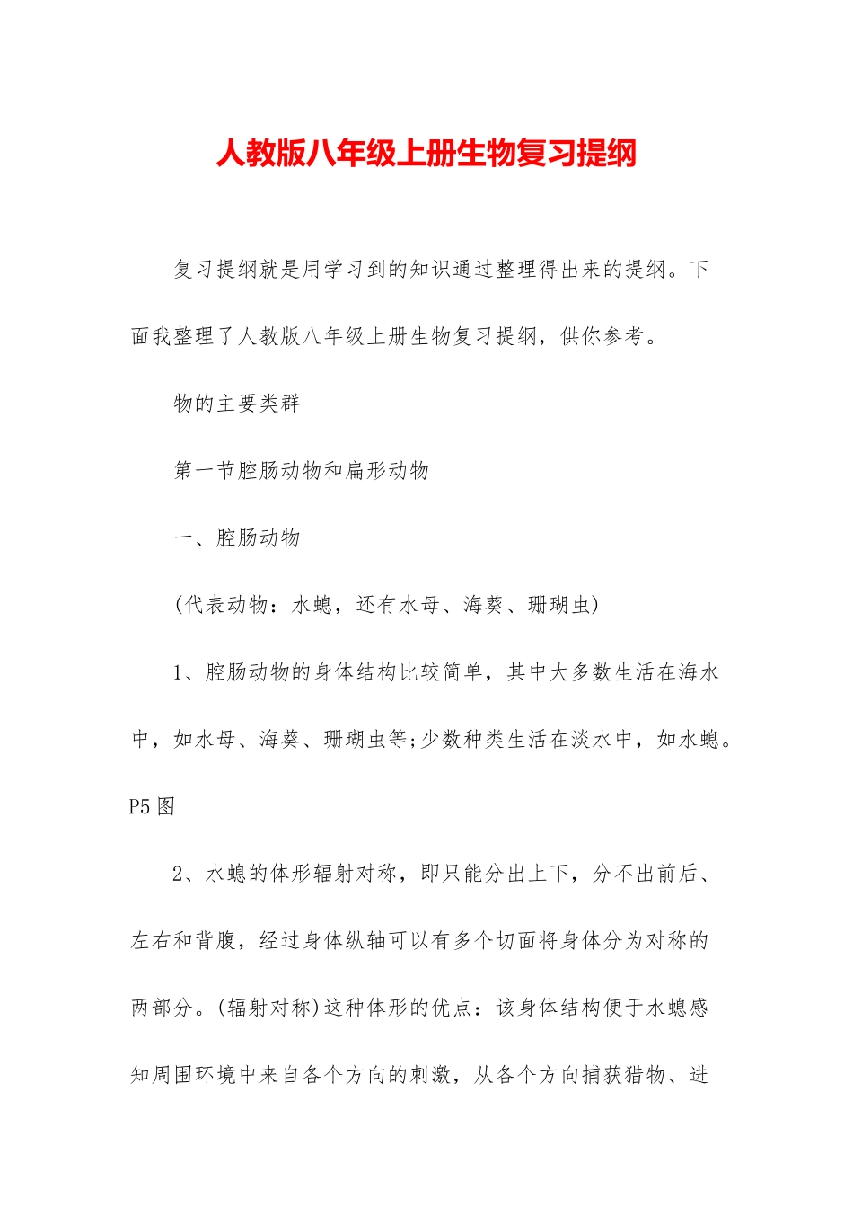 人教版八年级上册生物复习提纲_第1页