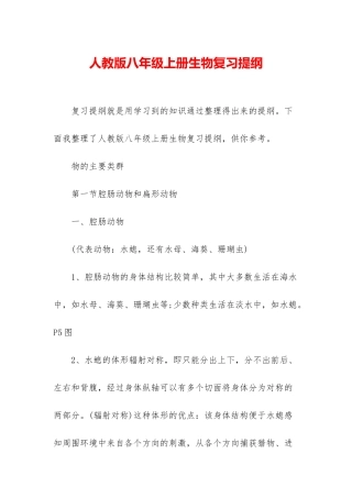 人教版八年级上册生物复习提纲