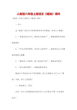 人教版八年级上册语文《蜡烛》课件