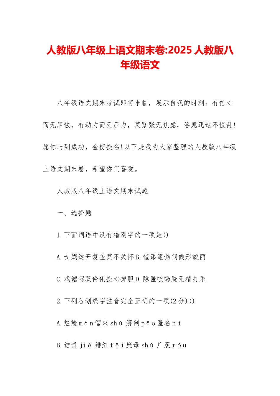 人教版八年级上语文期末卷-2025人教版八年级语文_第1页
