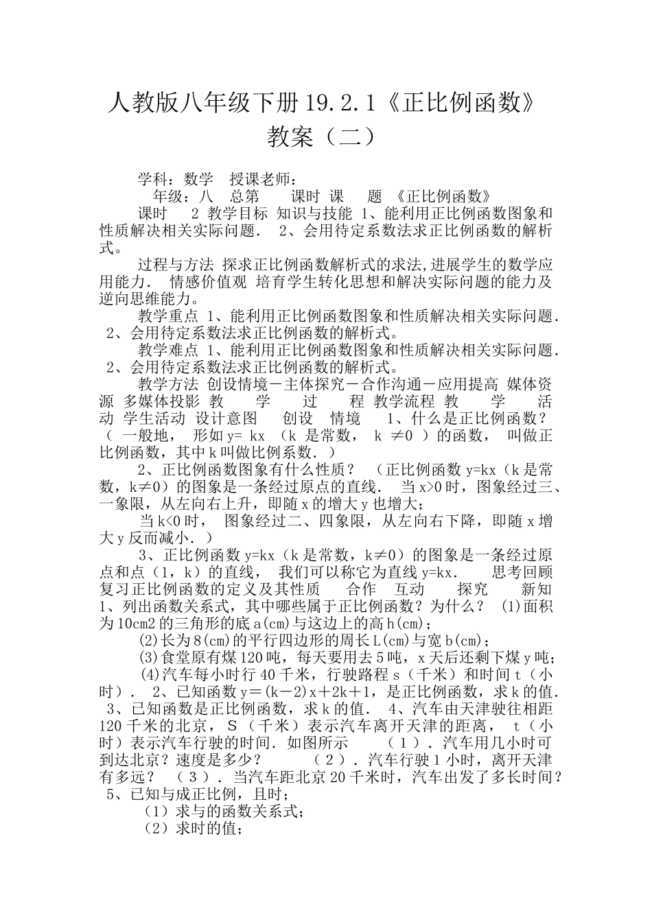 人教版八年级下册19.2.1《正比例函数》教案_第1页