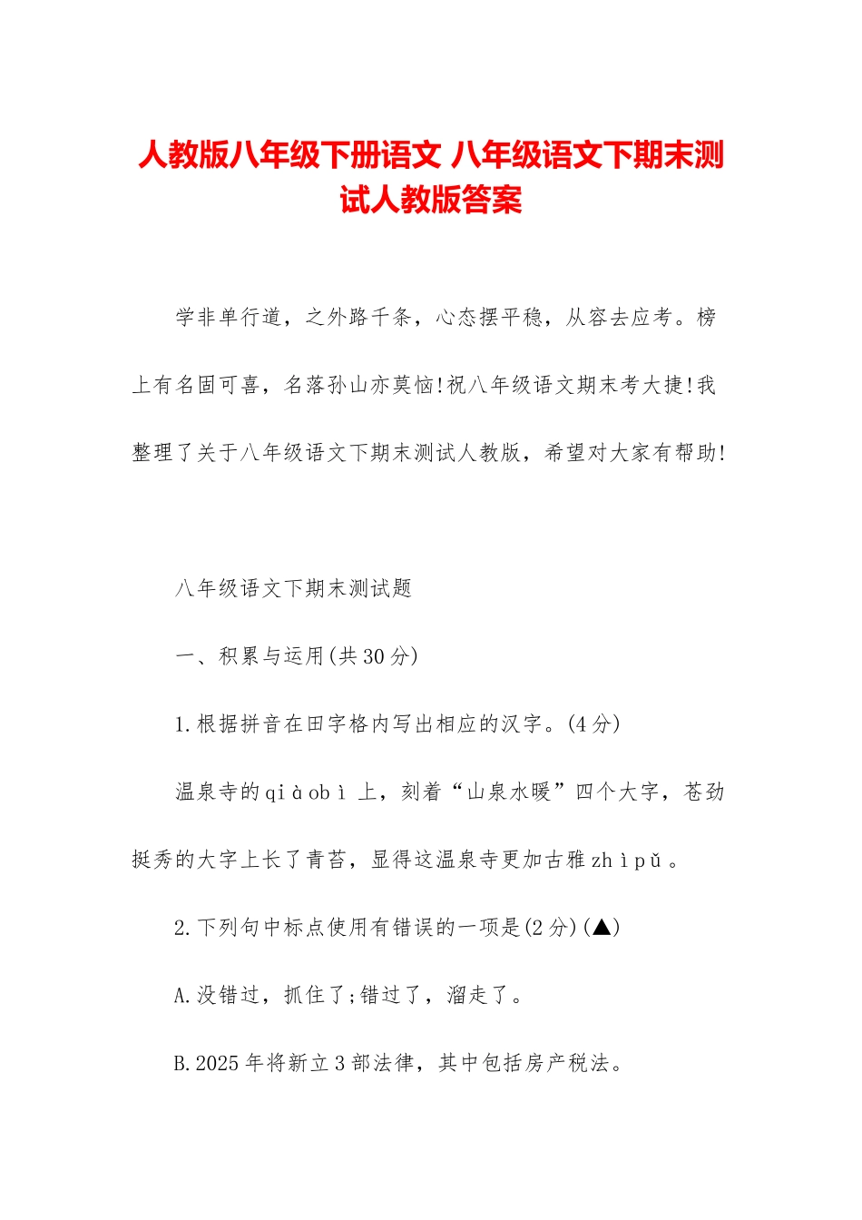 人教版八年级下册语文-八年级语文下期末测试人教版答案_第1页