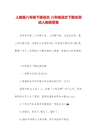人教版八年级下册语文-八年级语文下期末测试人教版答案