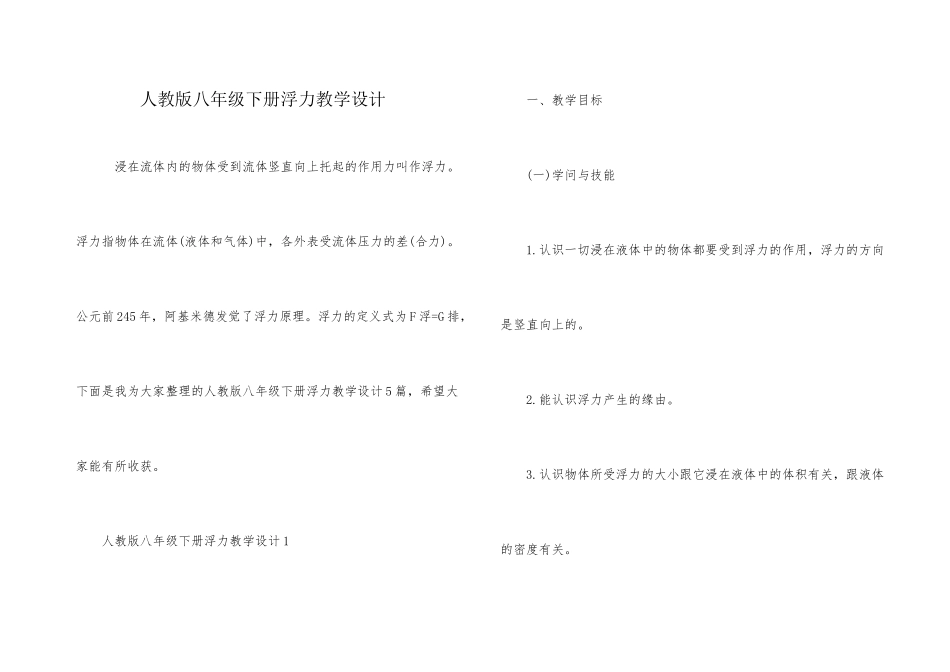 人教版八年级下册浮力教学设计_第1页