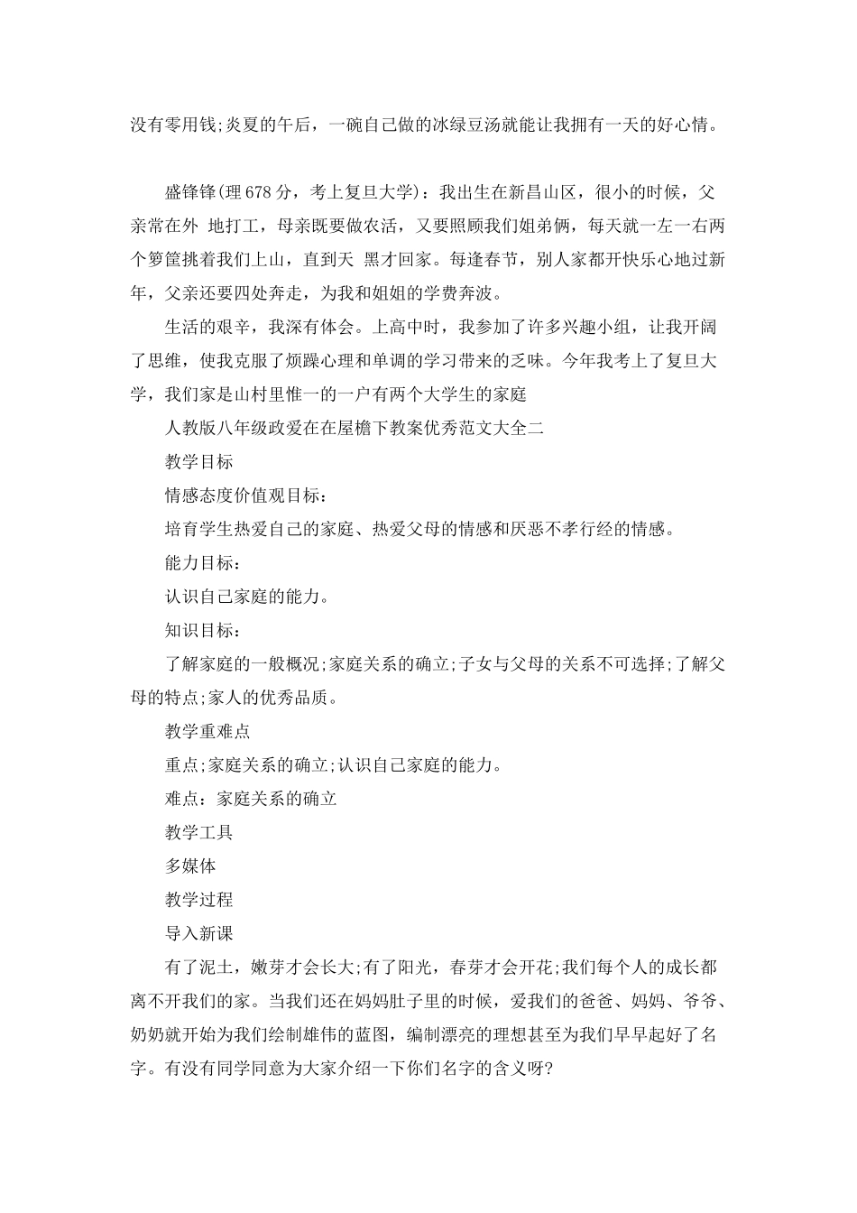 人教版八年级政爱在在屋檐下教案优秀范文大全_第3页