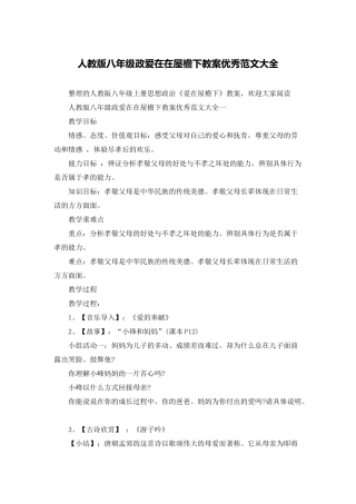 人教版八年级政爱在在屋檐下教案优秀范文大全