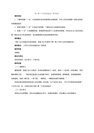 人教版八年级历史下册-第四课工业化的起步教学设计