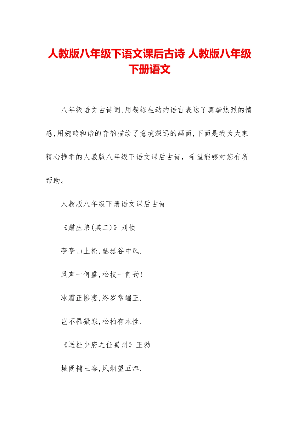 人教版八年级下语文课后古诗-人教版八年级下册语文_第1页