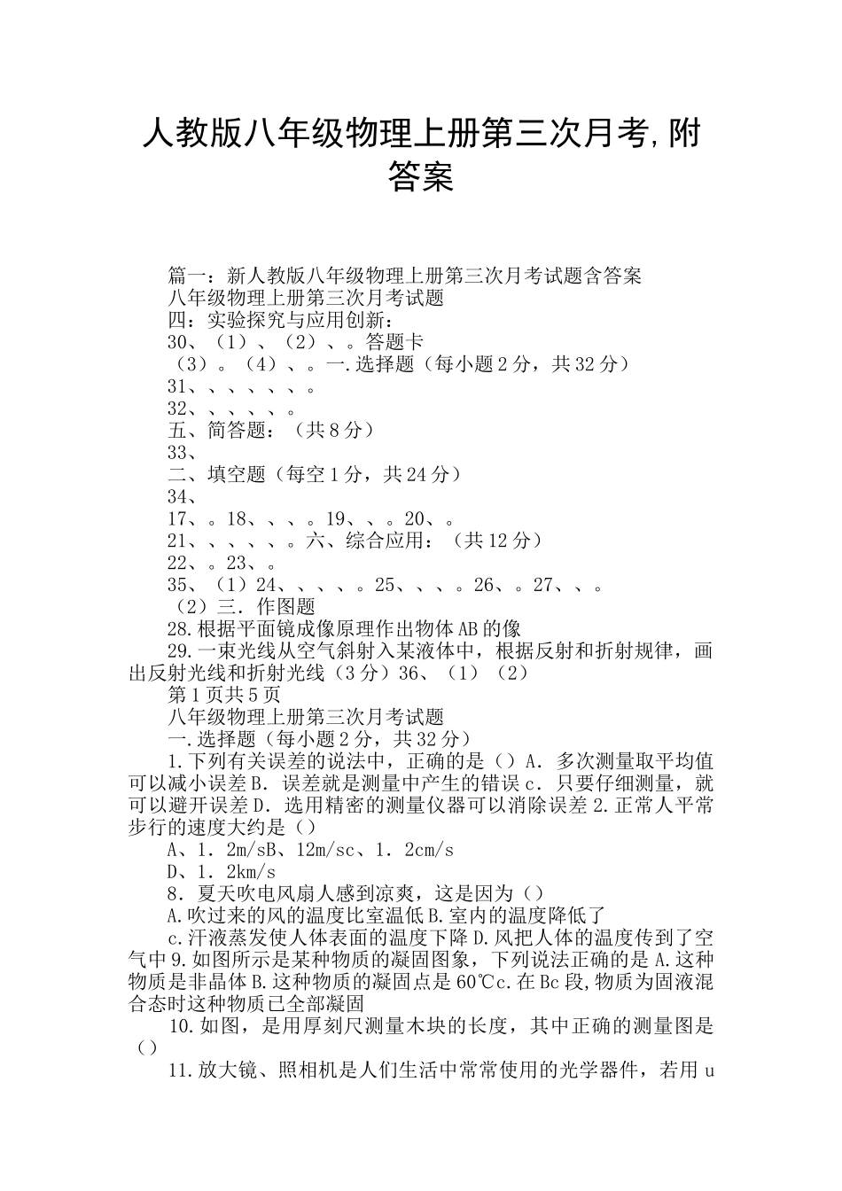 人教版八年级物理上册第三次月考-附答案_第1页