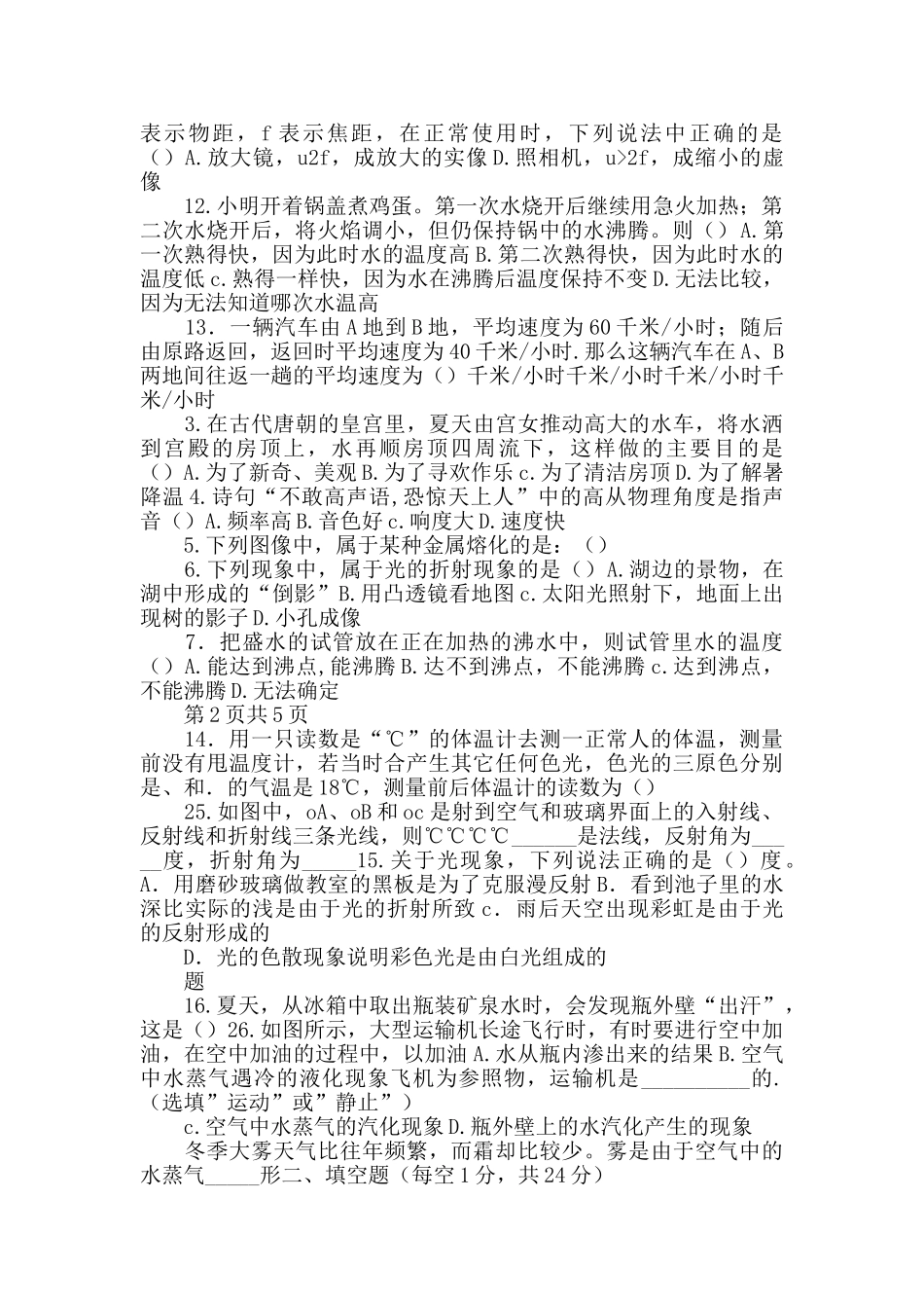 人教版八年级物理上册第三次月考-附答案_第2页