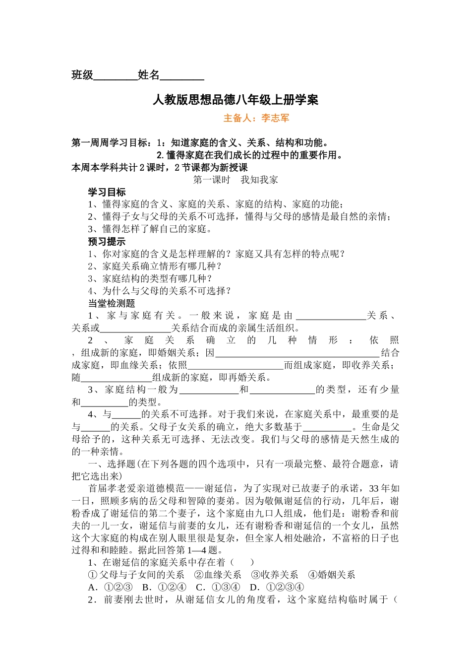 人教版八年级思想品德上册全册学案]_第1页