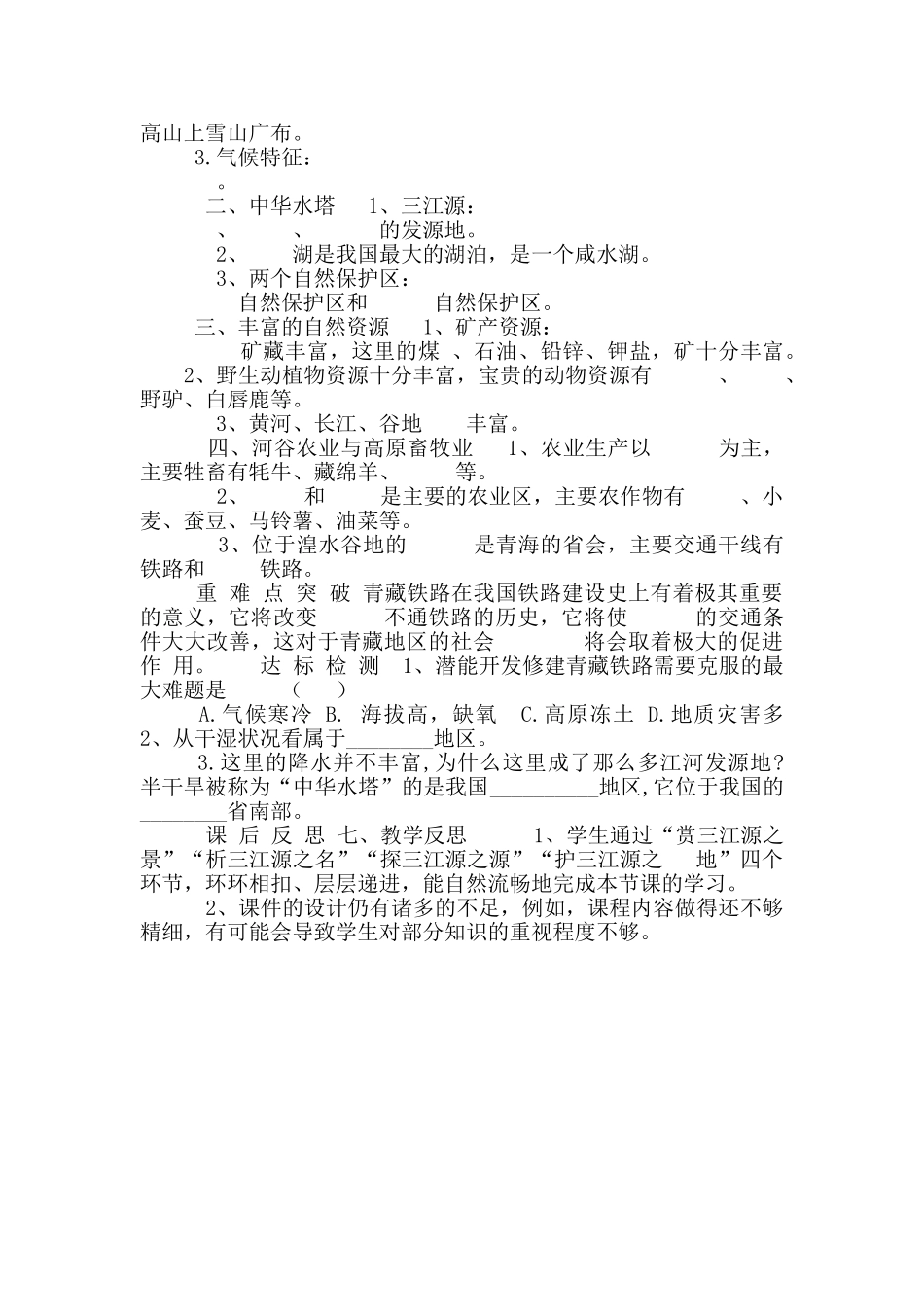 人教版八年级地理下册第9章第2节高原湿地三江源地区教案_第2页