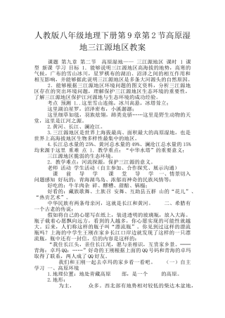 人教版八年级地理下册第9章第2节高原湿地三江源地区教案