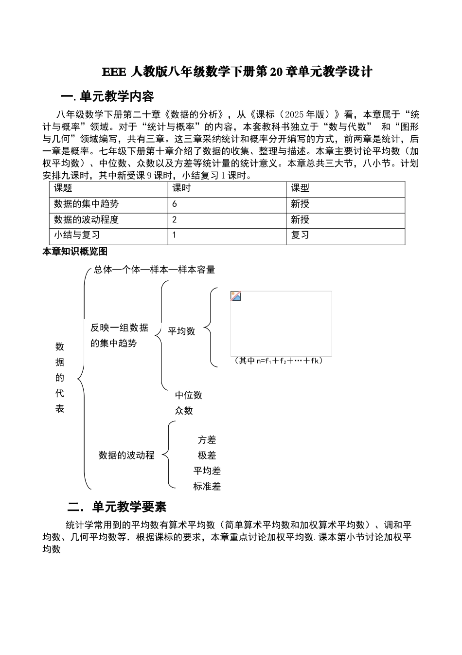 人教版八年级数学下册第20章单元教学设计_第1页