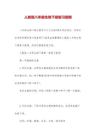 人教版八年级生物下册复习提纲