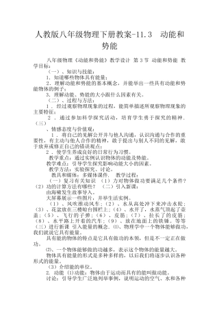 人教版八年级物理下册教案-11.3-动能和势能