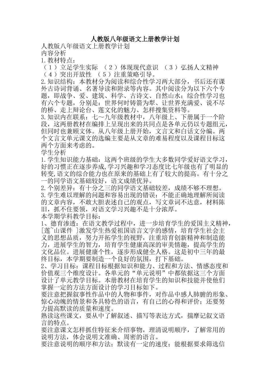 人教版八年级语文上册教学计划_第1页