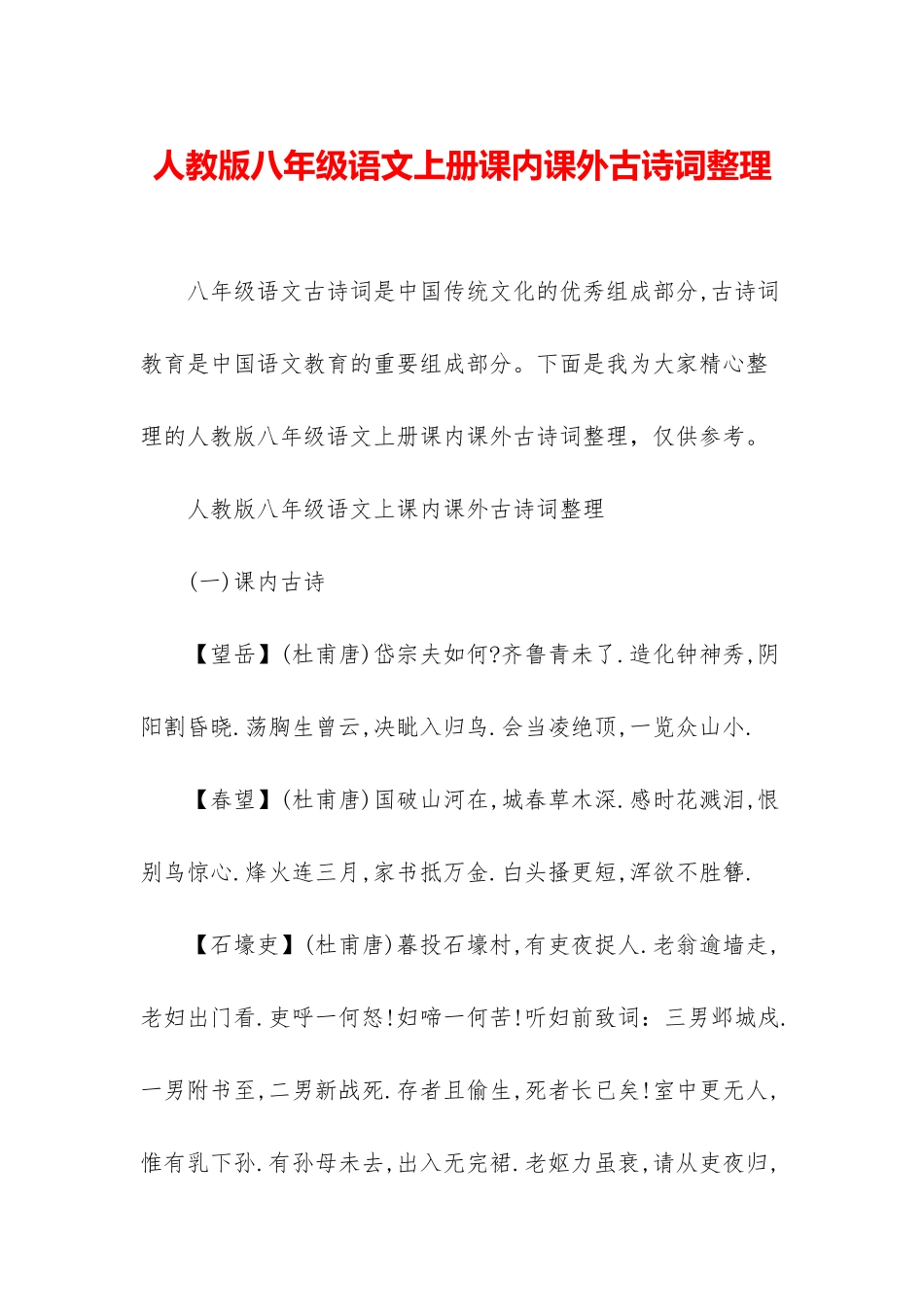 人教版八年级语文上册课内课外古诗词整理_第1页