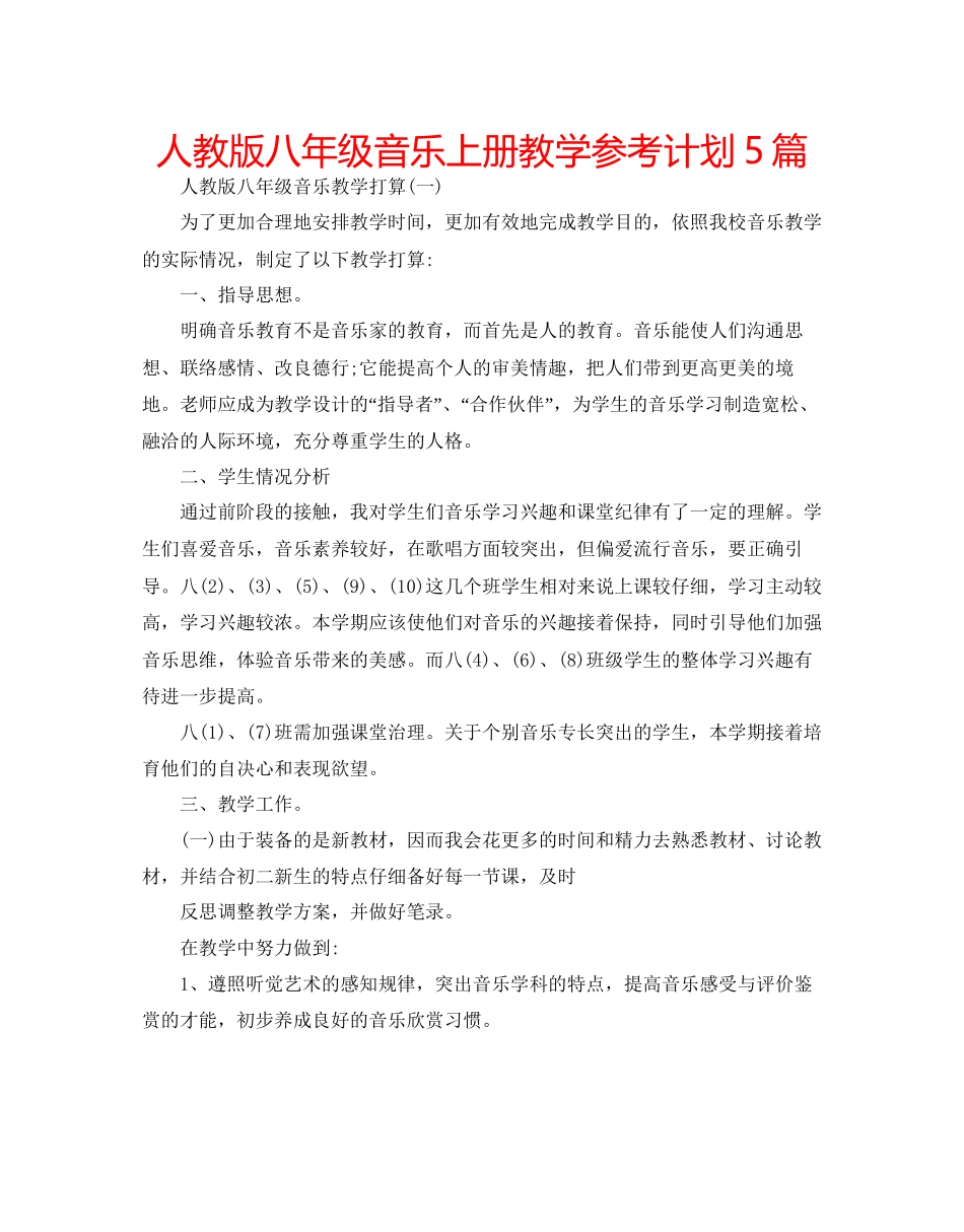 人教版八年级音乐上册教学参考计划5篇_第1页