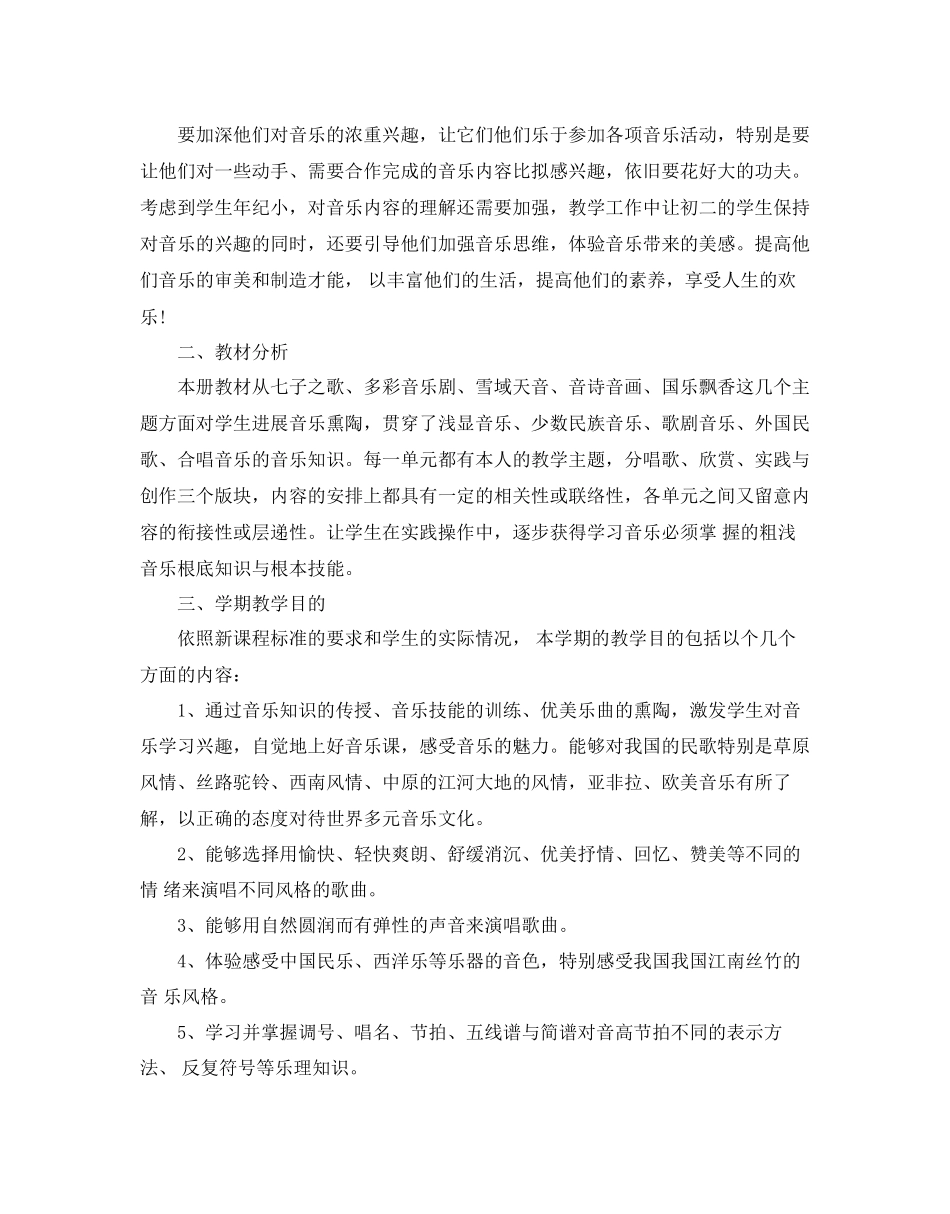 人教版八年级音乐上册教学参考计划5篇_第3页
