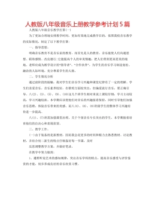 人教版八年级音乐上册教学参考计划5篇
