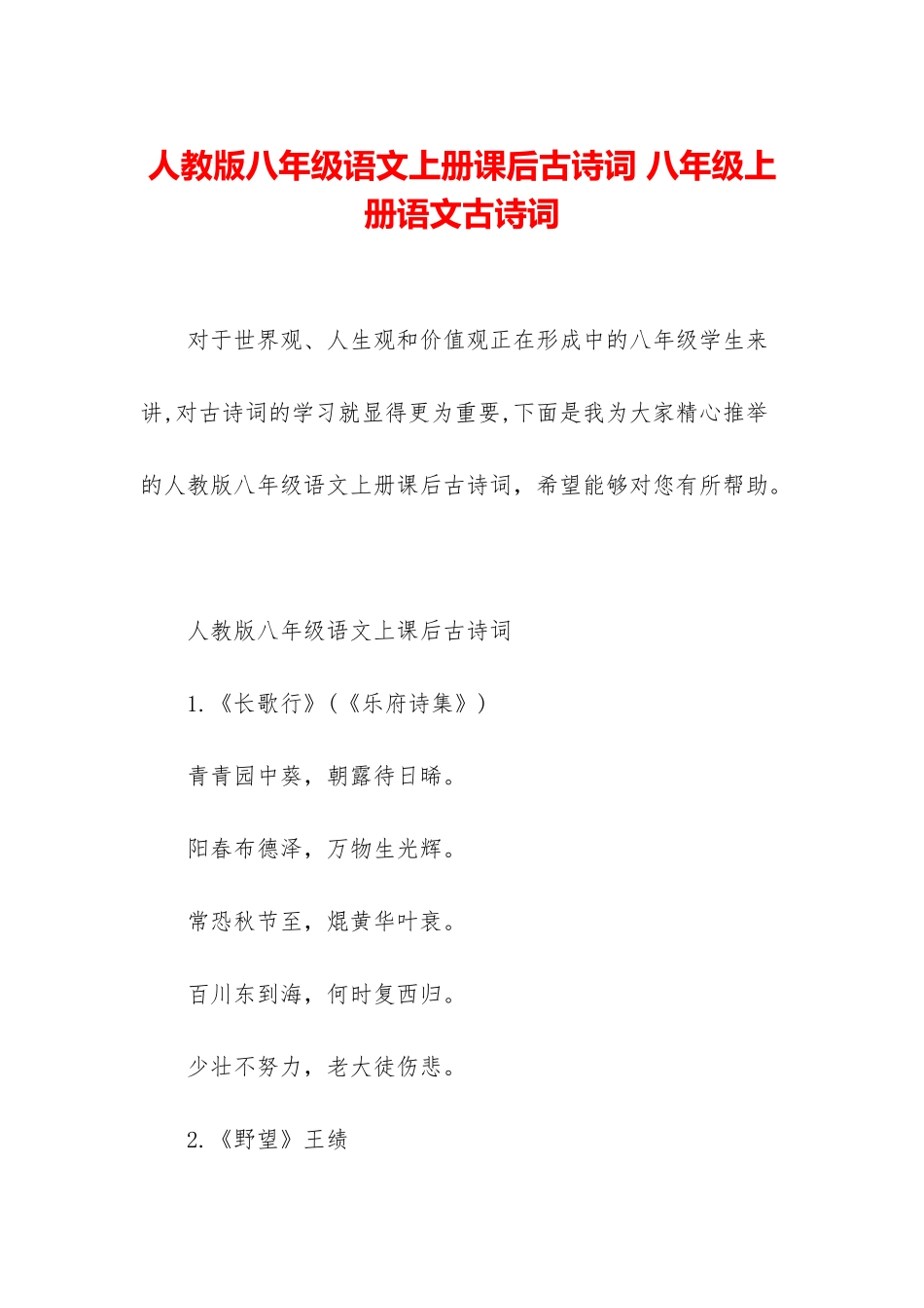 人教版八年级语文上册课后古诗词-八年级上册语文古诗词_第1页